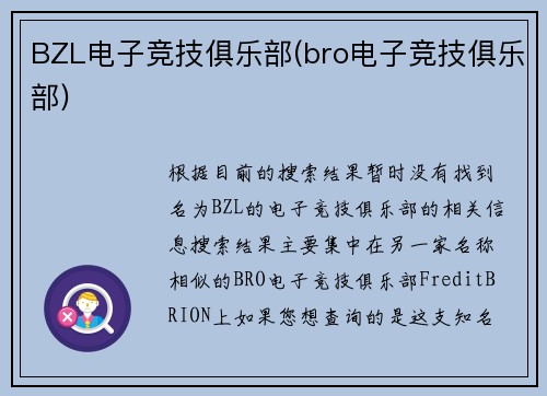 BZL电子竞技俱乐部(bro电子竞技俱乐部)