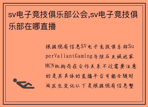 sv电子竞技俱乐部公会,sv电子竞技俱乐部在哪直播