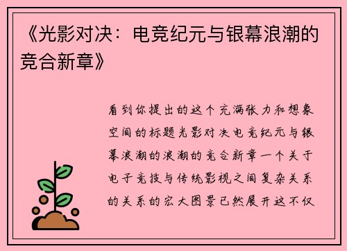 《光影对决：电竞纪元与银幕浪潮的竞合新章》