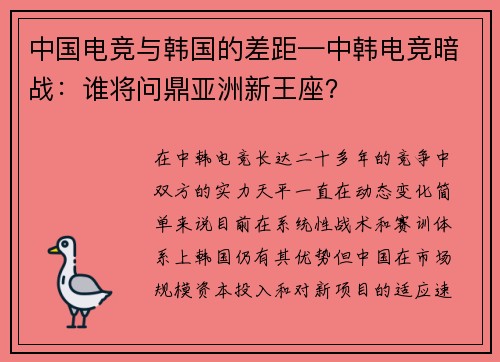 中国电竞与韩国的差距—中韩电竞暗战：谁将问鼎亚洲新王座？