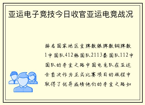亚运电子竞技今日收官亚运电竞战况