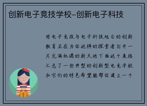 创新电子竞技学校-创新电子科技