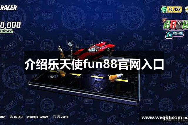 介绍乐天使fun88官网入口